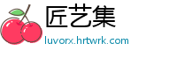 匠艺集